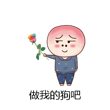 做我的狗吧微信表情包在线制作