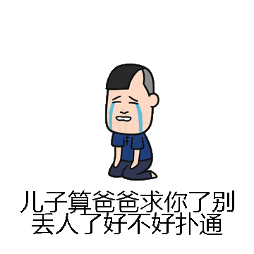 儿子算爸爸求你了别丢人了好不好扑通微信表情包在线制作