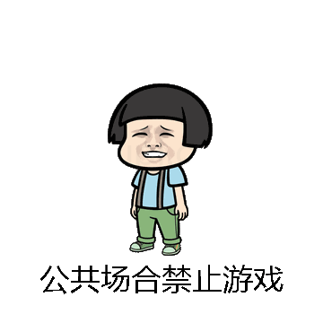 公共场合禁止游戏微信表情包在线制作