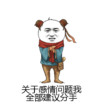 关于感情问题我全部建议分手微信表情包在线制作