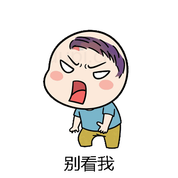 别看我微信表情包在线制作