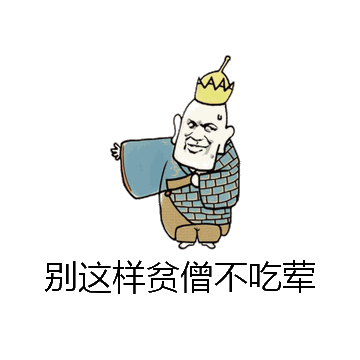 别这样贫僧不吃荤微信表情包在线制作