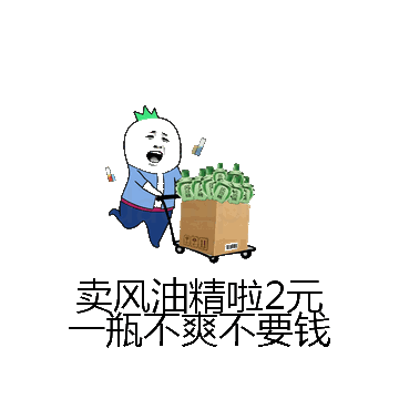 卖风油精啦2元一瓶不爽不要钱微信表情包在线制作