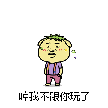 哼我不跟你玩了微信表情包在线制作