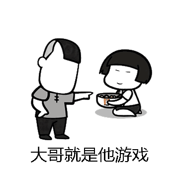 大哥就是他游戏微信表情包在线制作
