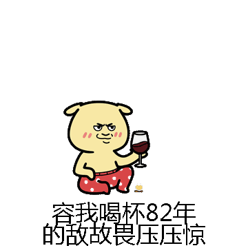 容我喝杯82年的敌故畏压压惊微信表情包在线制作
