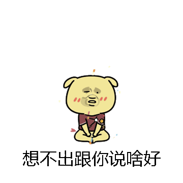 想不出跟你说啥好微信表情包在线制作