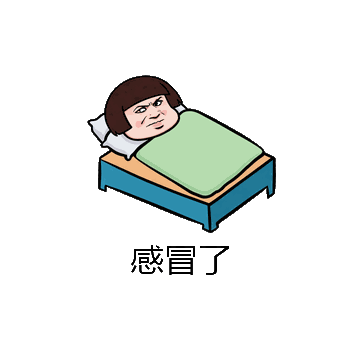 感冒了微信表情包在线制作