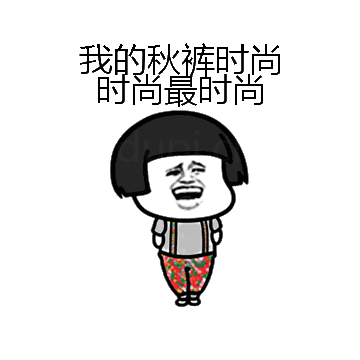 我的秋裤时尚时尚最时尚微信表情包在线制作
