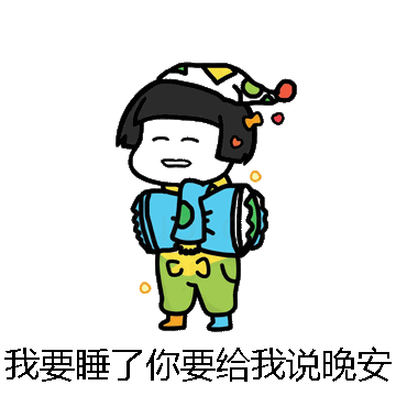 我要睡了你要给我说晚安微信表情包在线制作