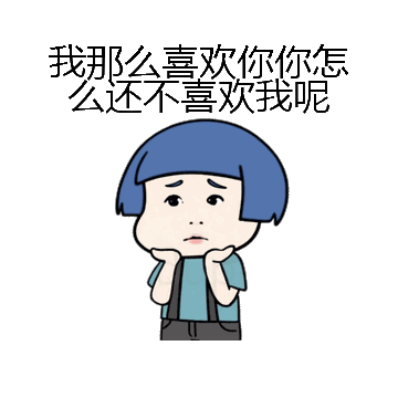 我那么喜欢你你怎么还不喜欢我呢微信表情包在线制作
