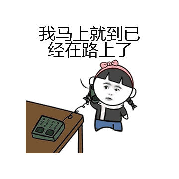 我马上就到已经在路上了微信表情包在线制作