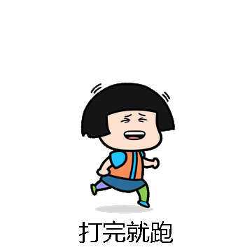打完就跑微信表情包在线制作