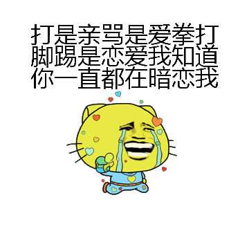 打是亲骂是爱拳打脚踢是恋爱我知道你一直都在暗恋我微信表情包在线制作