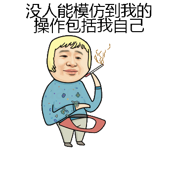 没人能模仿到我的操作包括我自己微信表情包在线制作