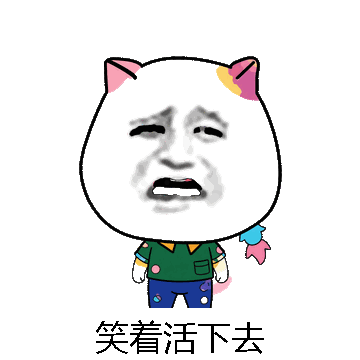笑着活下去微信表情包在线制作