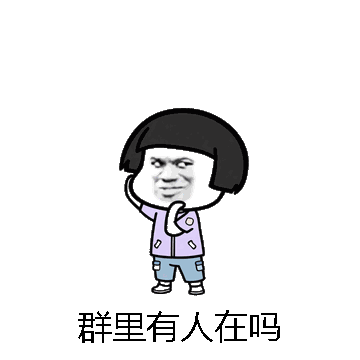 群里有人在吗微信表情包在线制作