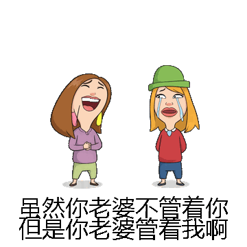 虽然你老婆不管着你但是你老婆管着我啊微信表情包在线制作
