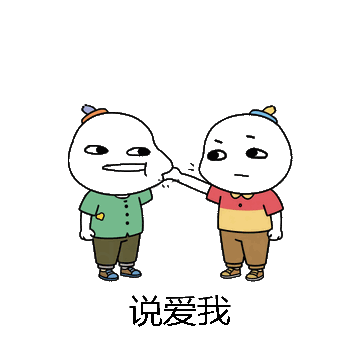 说爱我微信表情包在线制作