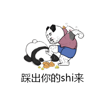 踩出你的shi来微信表情包在线制作