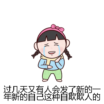 过几天又有人会发了新的一年新的自己这种自欺欺人的话微信表情包在线制作