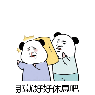 那就好好休息吧微信表情包在线制作