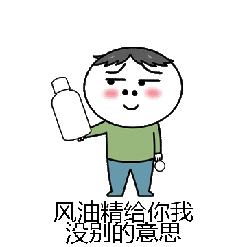 风油精给你我没别的意思微信表情包在线制作