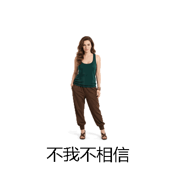 不我不相信微信表情包在线制作