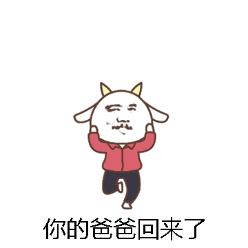 你的爸爸回来了微信表情包在线制作