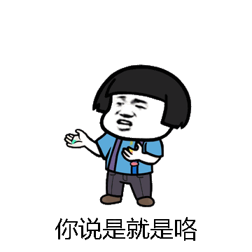 你说是就是咯微信表情包在线制作