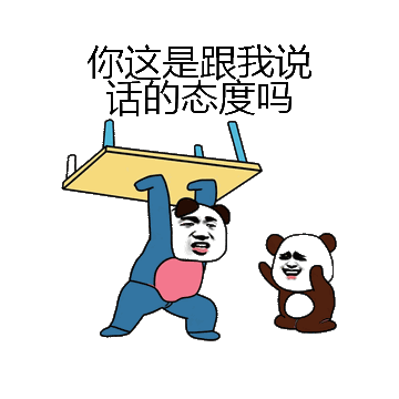 你这是跟我说话的态度吗微信表情包在线制作