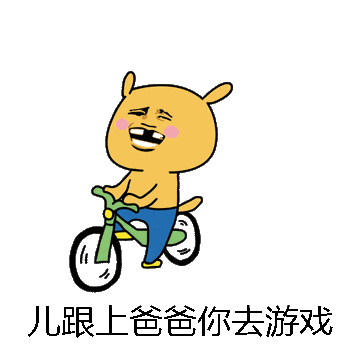 儿跟上爸爸你去游戏微信表情包在线制作
