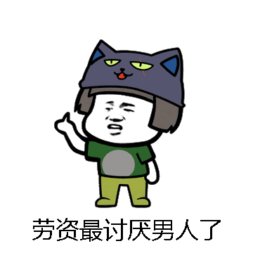 劳资最讨厌男人了微信表情包在线制作