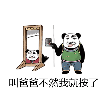 叫爸爸不然我就按了微信表情包在线制作