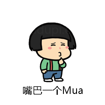 嘴巴一个Mua微信表情包在线制作