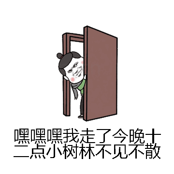 嘿嘿嘿我走了今晚十二点小树林不见不散微信表情包在线制作