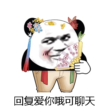回复爱你哦可聊天微信表情包在线制作