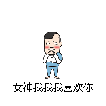 女神我我我喜欢你微信表情包在线制作