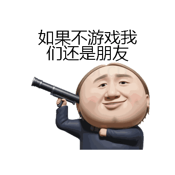 如果不游戏我们还是朋友微信表情包在线制作