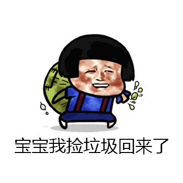 宝宝我捡垃圾回来了微信表情包在线制作