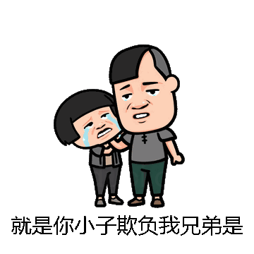 就是你小子欺负我兄弟是吧微信表情包在线制作
