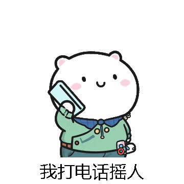 我打电话摇人微信表情包在线制作