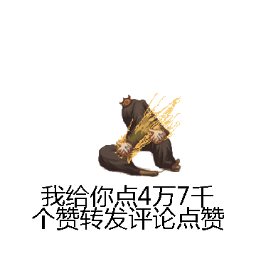 我给你点4万7千个赞转发评论点赞微信表情包在线制作