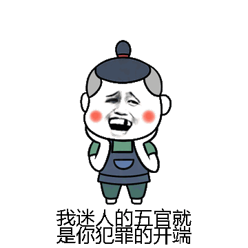 我迷人的五官就是你犯罪的开端微信表情包在线制作