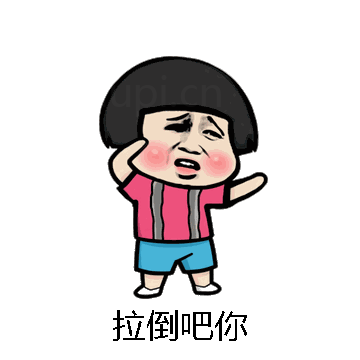 拉倒吧你微信表情包在线制作