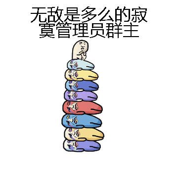 无敌是多么的寂寞管理员群主微信表情包在线制作