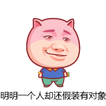 明明一个人却还假装有对象微信表情包在线制作