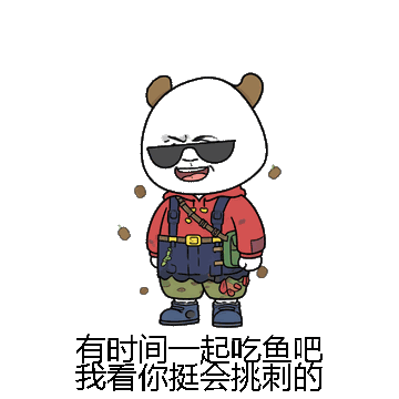有时间一起吃鱼吧我看你挺会挑刺的微信表情包在线制作