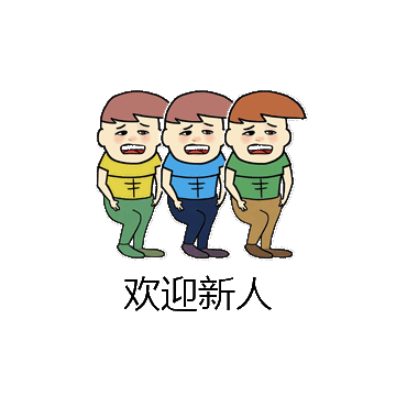 欢迎新人微信表情包在线制作