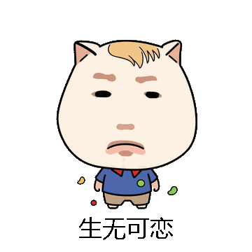 生无可恋微信表情包在线制作